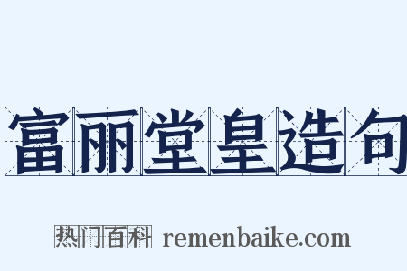 富丽堂皇造句是什么意思的图片